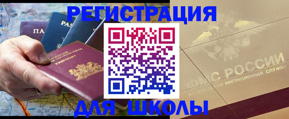 прописка для школы в Семёнове